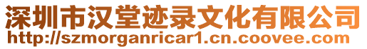 深圳市漢堂跡錄文化有限公司