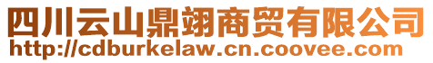 四川云山鼎翊商貿有限公司
