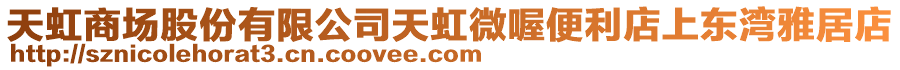 天虹商場股份有限公司天虹微喔便利店上東灣雅居店