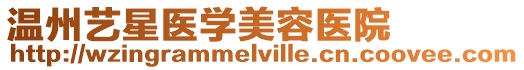 溫州藝星醫(yī)學美容醫(yī)院