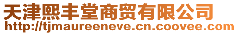 天津熙豐堂商貿(mào)有限公司