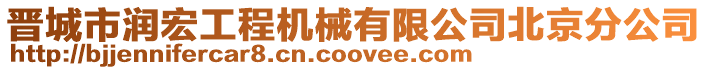 晉城市潤宏工程機械有限公司北京分公司