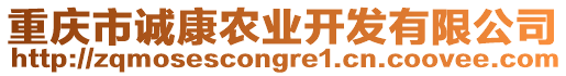 重慶市誠康農(nóng)業(yè)開發(fā)有限公司