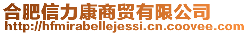 合肥信力康商貿有限公司