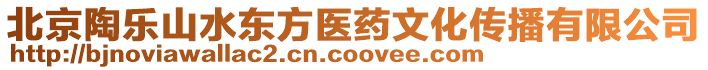 北京陶樂山水東方醫藥文化傳播有限公司