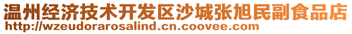 溫州經濟技術開發區沙城張旭民副食品店