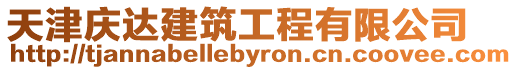 天津慶達建筑工程有限公司
