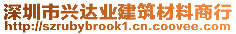 深圳市興達業建筑材料商行