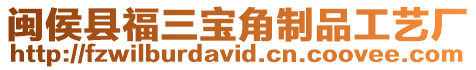 閩侯縣福三寶角制品工藝廠