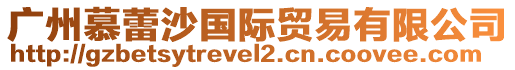 廣州慕蕾沙國際貿易有限公司