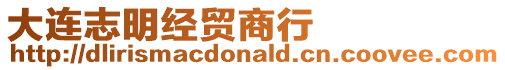 大連志明經(jīng)貿(mào)商行