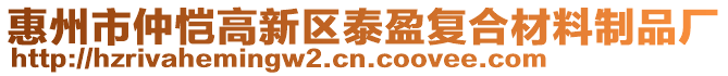 惠州市仲愷高新區泰盈復合材料制品廠