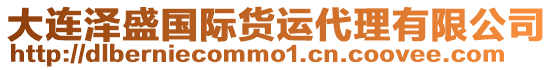 大連澤盛國際貨運代理有限公司