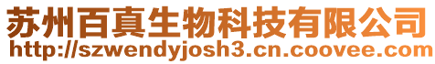 蘇州百真生物科技有限公司