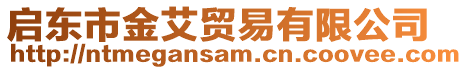 啟東市金艾貿易有限公司