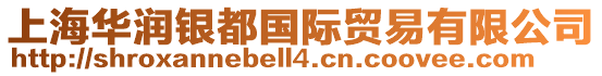 上海華潤銀都國際貿易有限公司