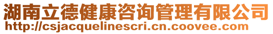 湖南立德健康咨詢管理有限公司