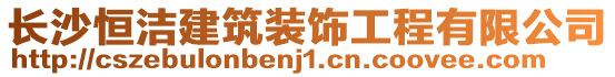 長沙恒潔建筑裝飾工程有限公司