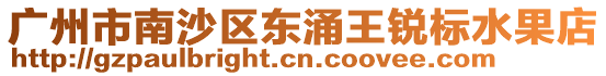 廣州市南沙區(qū)東涌王銳標(biāo)水果店