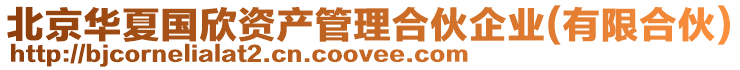 北京華夏國欣資產管理合伙企業(有限合伙)