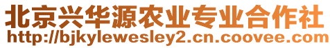 北京興華源農業專業合作社