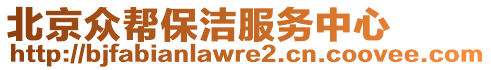 北京眾幫保潔服務中心
