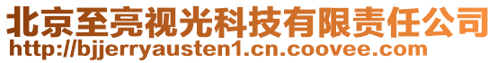 北京至亮視光科技有限責任公司