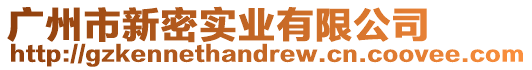 廣州市新密實業有限公司