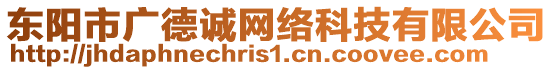 東陽市廣德誠網絡科技有限公司