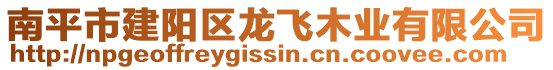 南平市建陽區龍飛木業有限公司