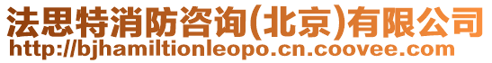 法思特消防咨詢(北京)有限公司