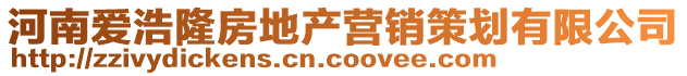 河南愛浩隆房地產營銷策劃有限公司