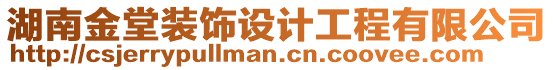 湖南金堂裝飾設計工程有限公司
