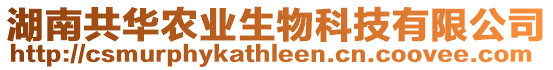 湖南共華農(nóng)業(yè)生物科技有限公司