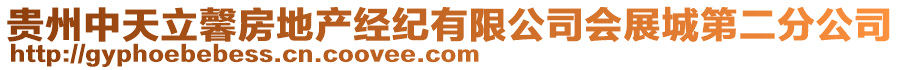 貴州中天立馨房地產(chǎn)經(jīng)紀有限公司會展城第二分公司