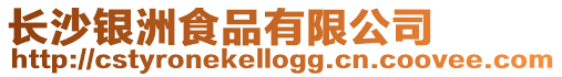 長沙銀洲食品有限公司