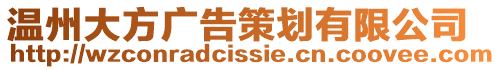 溫州大方廣告策劃有限公司