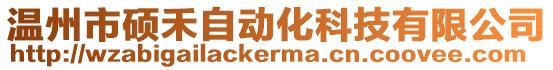 溫州市碩禾自動化科技有限公司