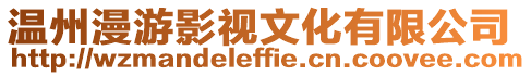 溫州漫游影視文化有限公司