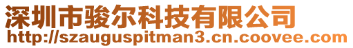 深圳市駿爾科技有限公司