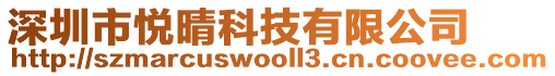 深圳市悅晴科技有限公司