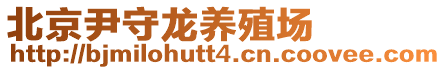 北京尹守龍養殖場