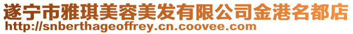 遂寧市雅琪美容美發有限公司金港名都店
