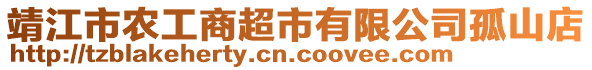 靖江市農(nóng)工商超市有限公司孤山店