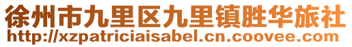 徐州市九里區九里鎮勝華旅社