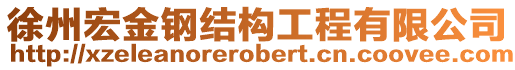 徐州宏金鋼結構工程有限公司