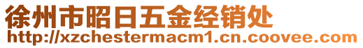 徐州市昭日五金經銷處