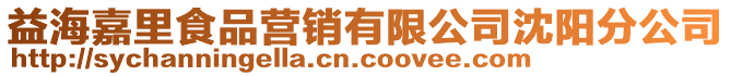 益海嘉里食品營銷有限公司沈陽分公司