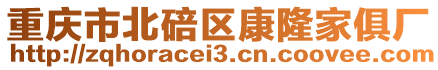 重慶市北碚區康隆家俱廠