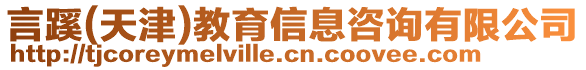 言蹊(天津)教育信息咨詢有限公司
